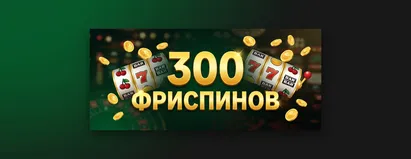 200 Фриспинов