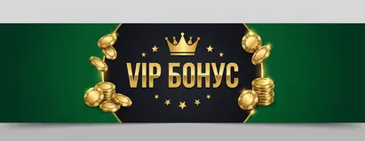 VIP Бонус