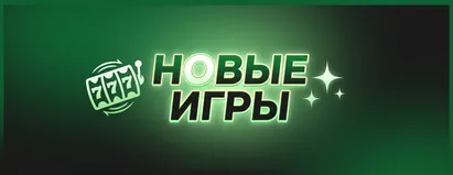 Новые Игры
